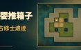 元婴推箱子：古修士遗迹/Sokoban: Ancient Ruins 休闲游戏