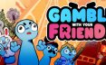朋友，梭哈吧/Gamble With Your Friends/支持网络联机