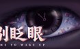 别眨眼/Time To Wake Up 恐怖游戏