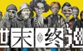 世末终巡/Last Round at the End of the World 恐怖游戏