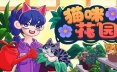 猫咪花园/Meow Garden 模拟游戏