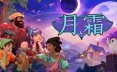 月霜/Moonfrost 模拟游戏