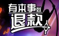 有本事就退款/Refund This Game 恐怖游戏