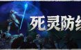 死灵防线/Legion Breaker 休闲游戏