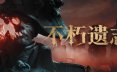 不朽遗志/Valor Mortis 类魂动作游戏