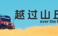 越过山丘/over the hill 竞速游戏