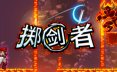 掷剑者/SWORD FLINGER 动作游戏