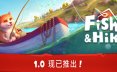 垂钓与徒步/Fish & Hike 冒险游戏