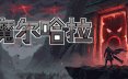 魔尔哈拉/Maldhalla射击游戏
