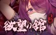 月之镜：望之馆 v1.01 官方中文版