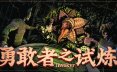 勇敢者之试炼/Invokyr/支持网络联机