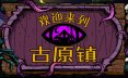 欢迎来到古原镇/Welcome to Elderfield 恐怖游戏