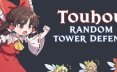 东方随机塔防/Touhou Random Tower Defense 塔防游戏