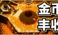 金币丰收/Coin Harvest 模拟游戏