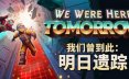 我们曾到此：明日遗踪/We Were Here Tomorrow/支持网络联机