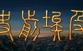 史前埃及/Predynastic Egypt策略游戏