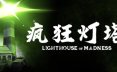 疯狂灯塔/Lighthouse of Madness恐怖游戏