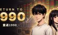 重返1990/RETURN TO 1990 模拟游戏
