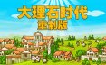 大理石时代：重制版/Marble Age: Remastered策略游戏