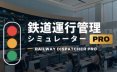 鉄道運行管理シミュレーターPro – Railway Dispatcher Pro – 竞速游戏