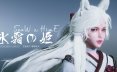 冰霜之姬 v2.6.0 中文版