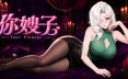 你嫂子/Your Fiancée休闲游戏