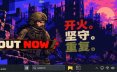开火！坚守！再来！/FIRE. HOLD. REPEAT.射击游戏