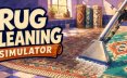 地毯清洁模拟器/Rug Cleaning Simulator 模拟游戏