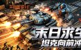 末日求生：坦克向前冲/Apoc Tank: Rush Forward弹幕射击游戏