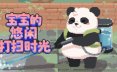 宝宝的悠闲打扫时光/Bao Bao’s Cozy Cleaning Services 2D高压清洗游戏