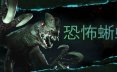 恐怖蜥蜴/Terrible Lizards恐怖跑酷游戏