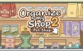 整理我的店铺2：宠物店/Organize my Shop 2: Pet Shop休闲游戏